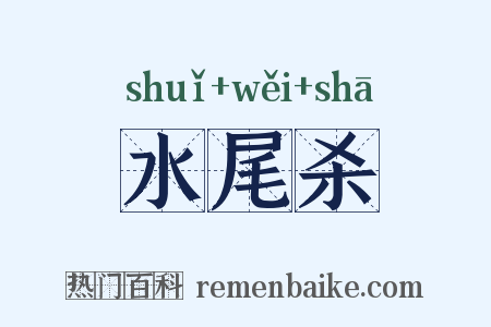 水尾杀是什么意思的图片
